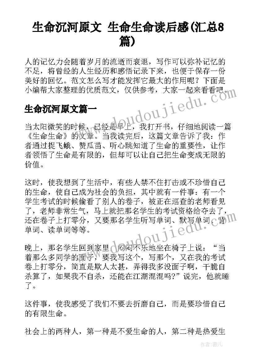 生命沉河原文 生命生命读后感(汇总8篇)