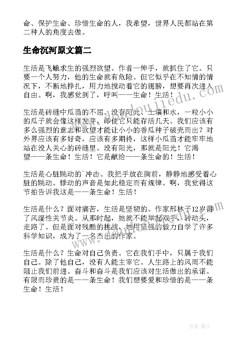 生命沉河原文 生命生命读后感(汇总8篇)