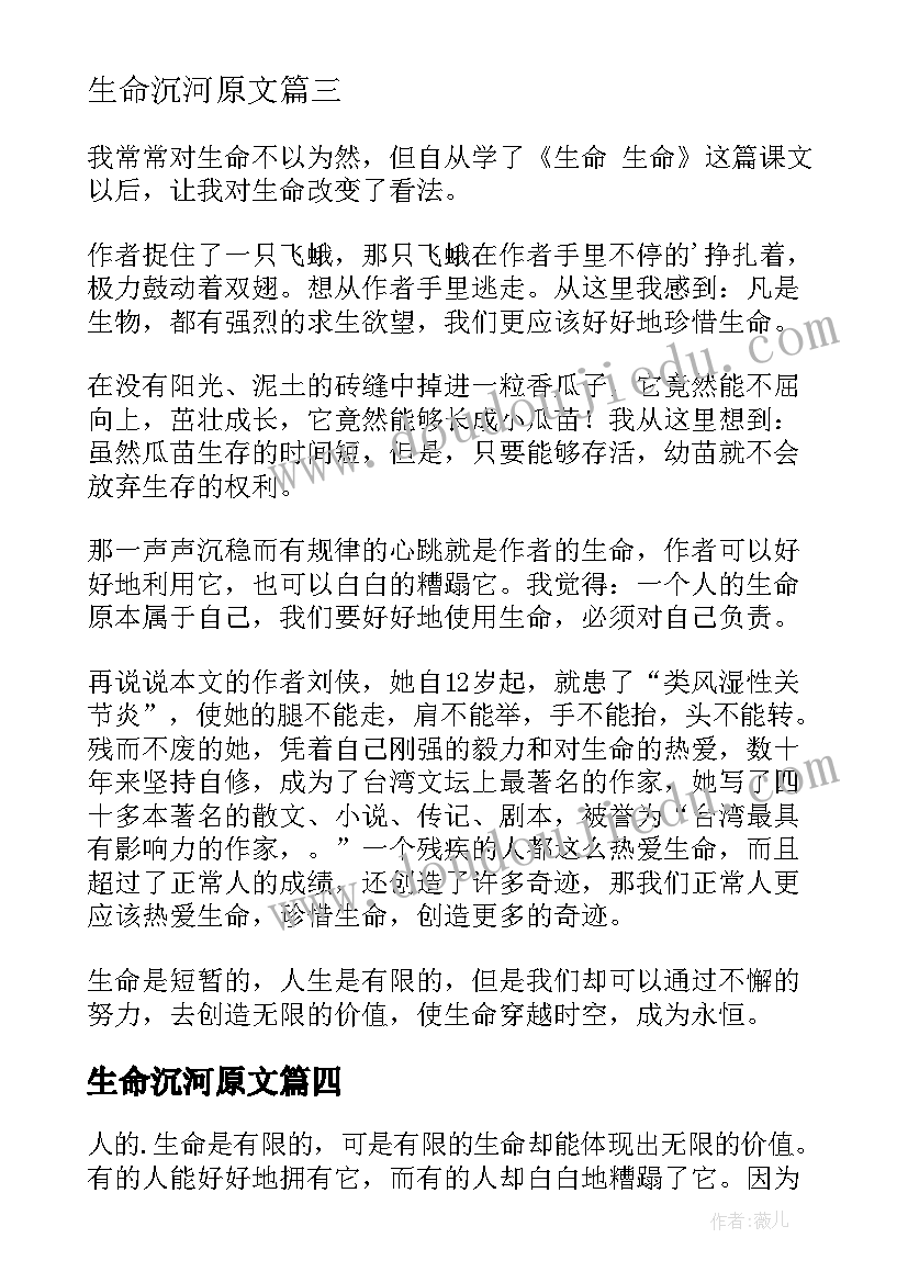 生命沉河原文 生命生命读后感(汇总8篇)