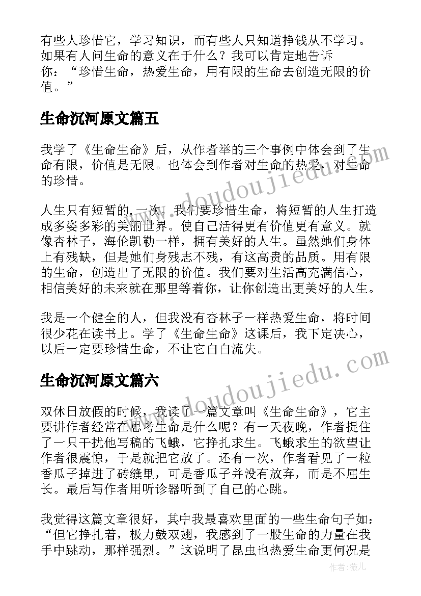 生命沉河原文 生命生命读后感(汇总8篇)