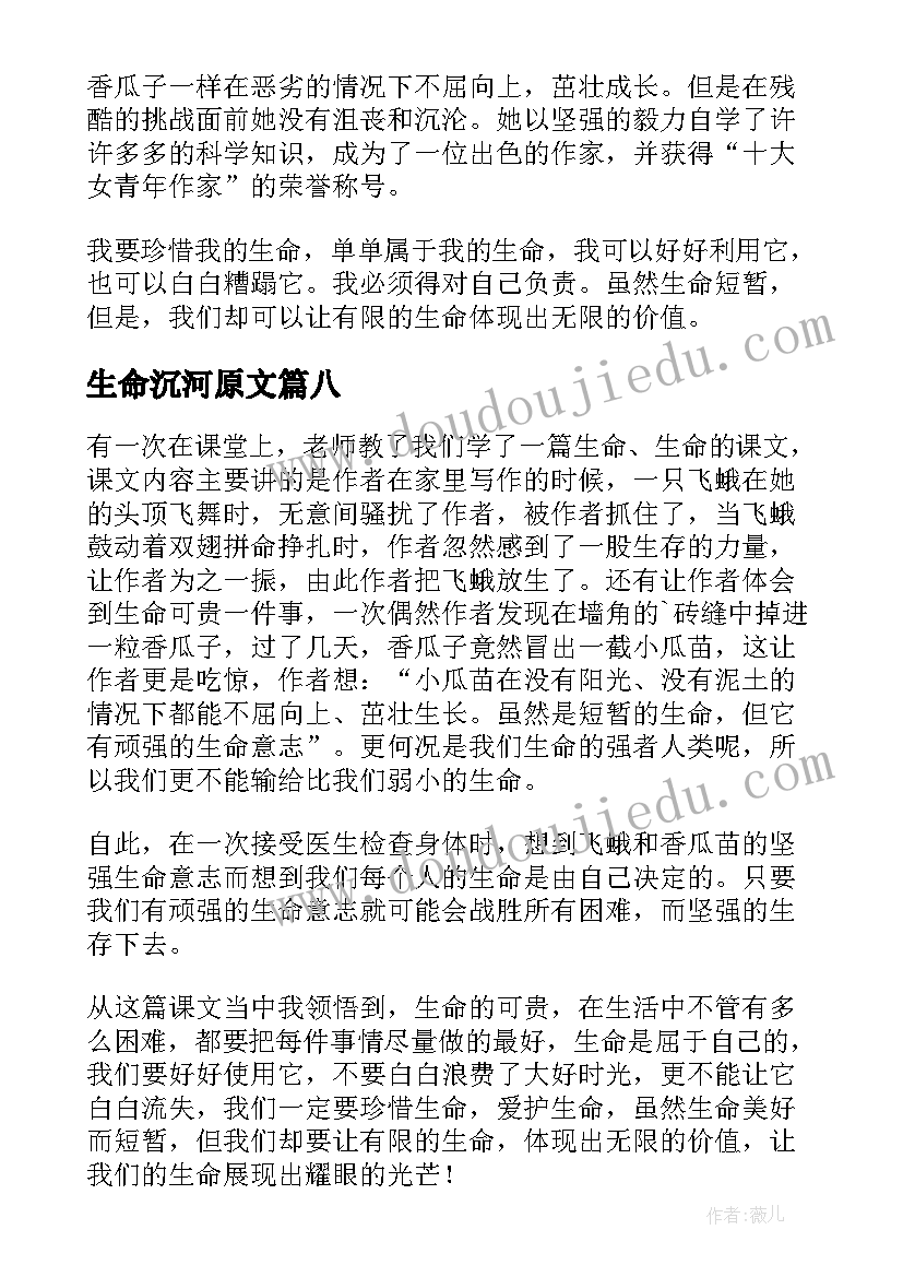 生命沉河原文 生命生命读后感(汇总8篇)