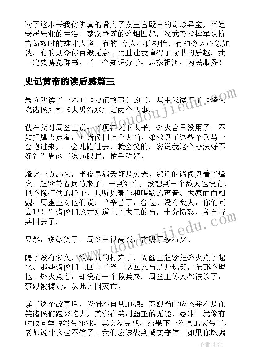 最新史记黄帝的读后感(汇总9篇)