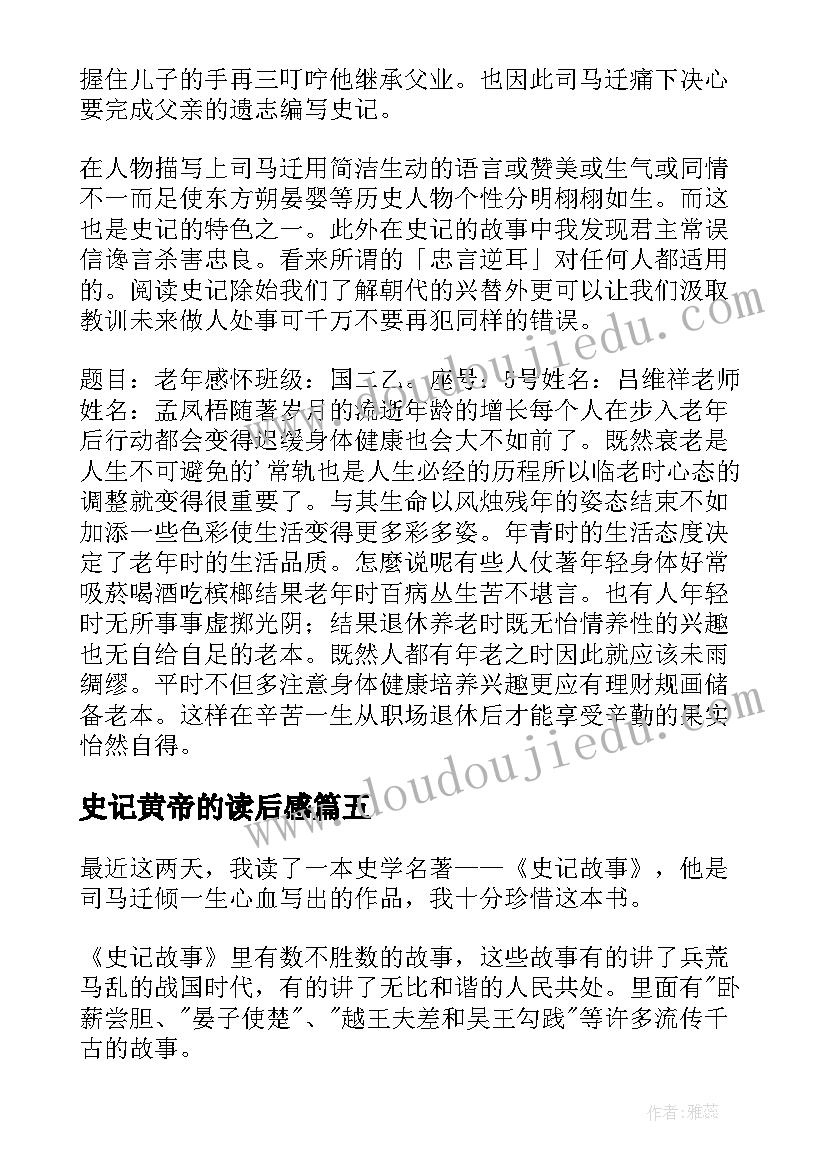 最新史记黄帝的读后感(汇总9篇)