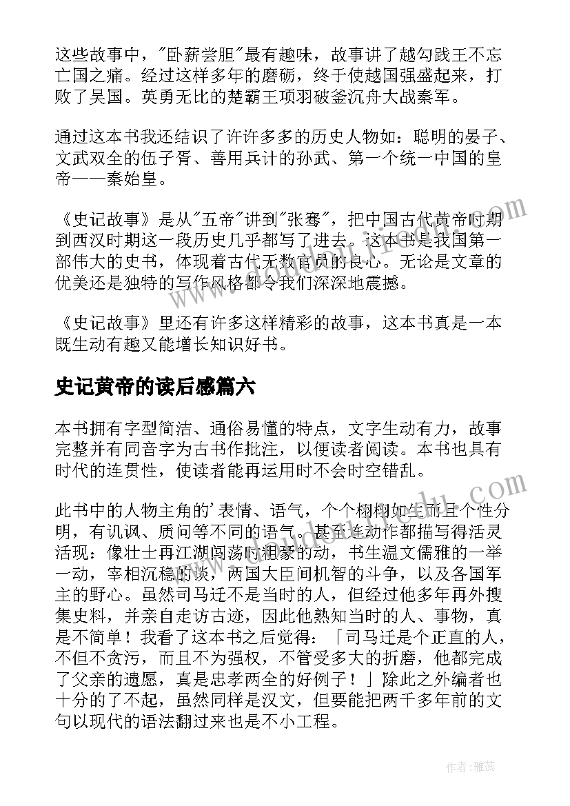 最新史记黄帝的读后感(汇总9篇)