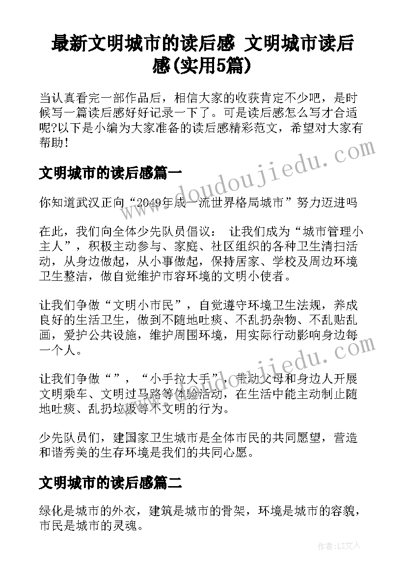 最新文明城市的读后感 文明城市读后感(实用5篇)