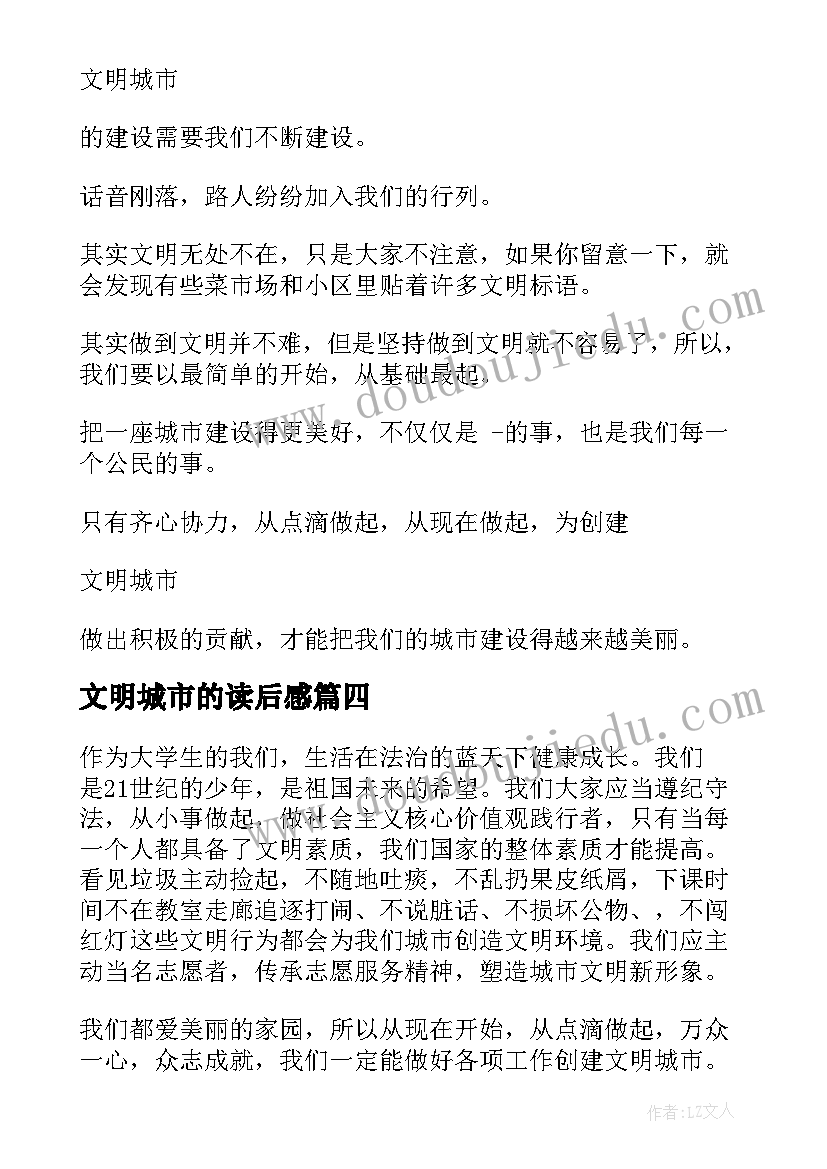 最新文明城市的读后感 文明城市读后感(实用5篇)