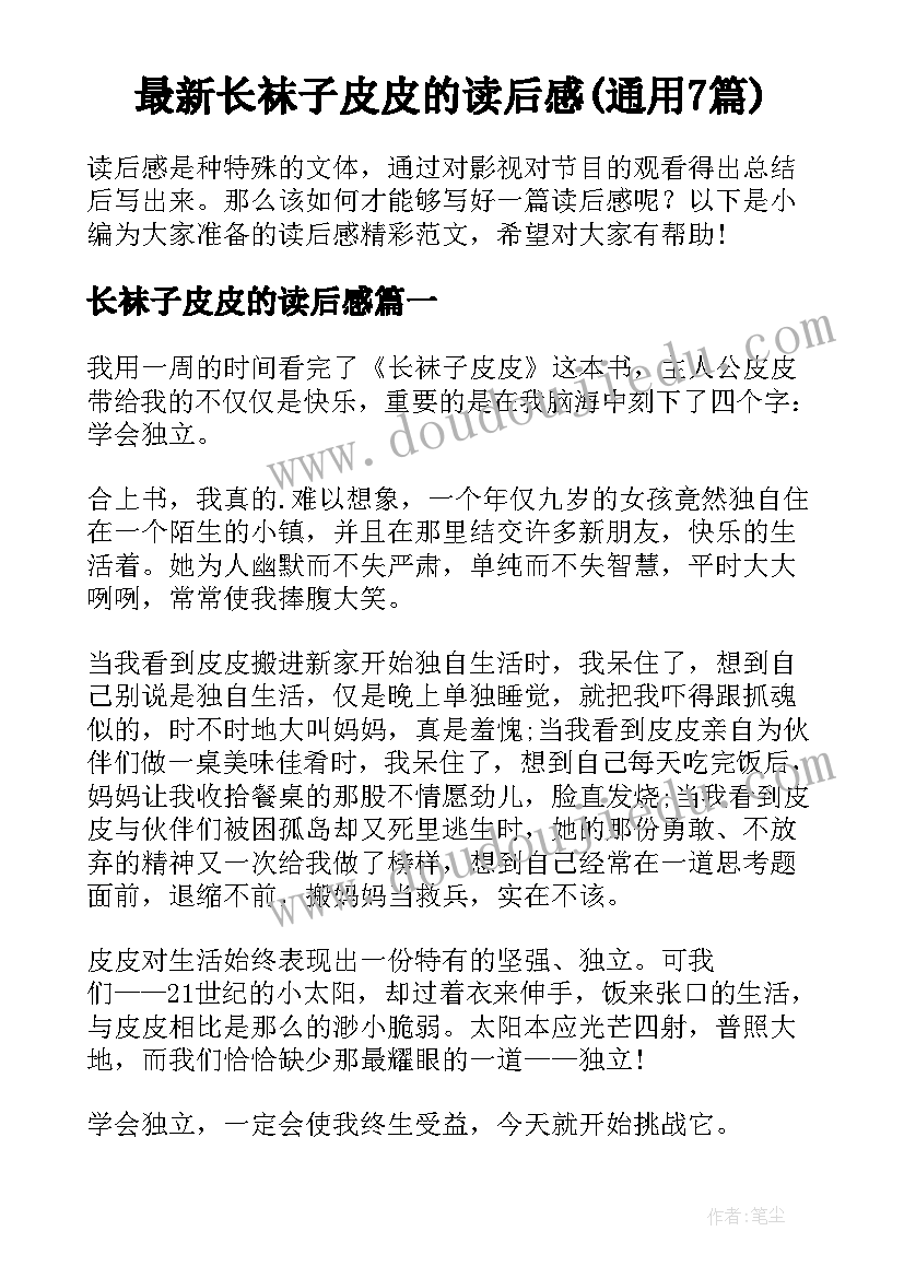 最新长袜子皮皮的读后感(通用7篇)