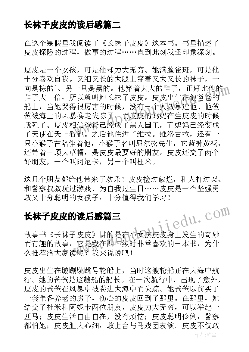 最新长袜子皮皮的读后感(通用7篇)