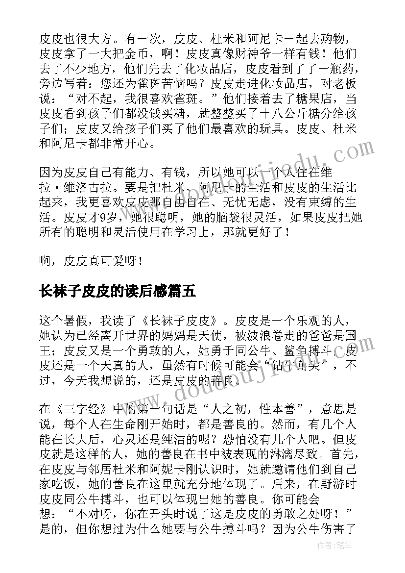 最新长袜子皮皮的读后感(通用7篇)