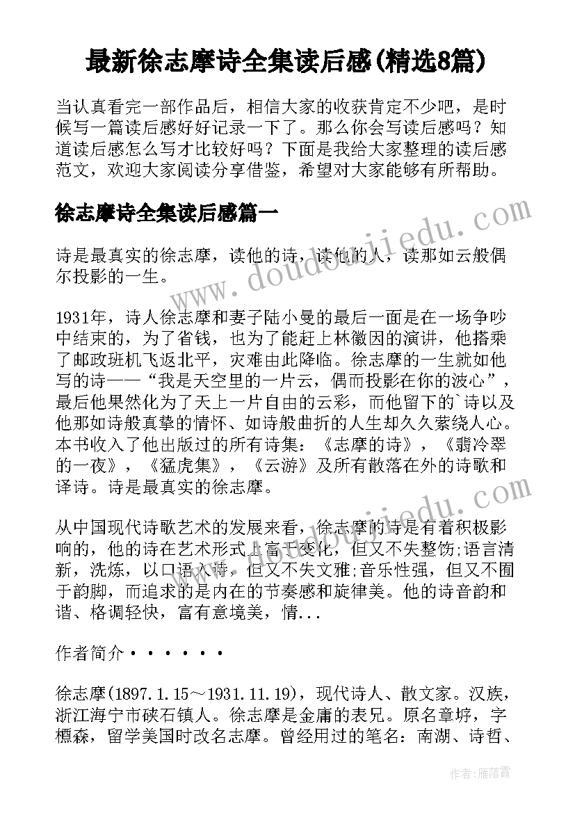 最新徐志摩诗全集读后感(精选8篇)