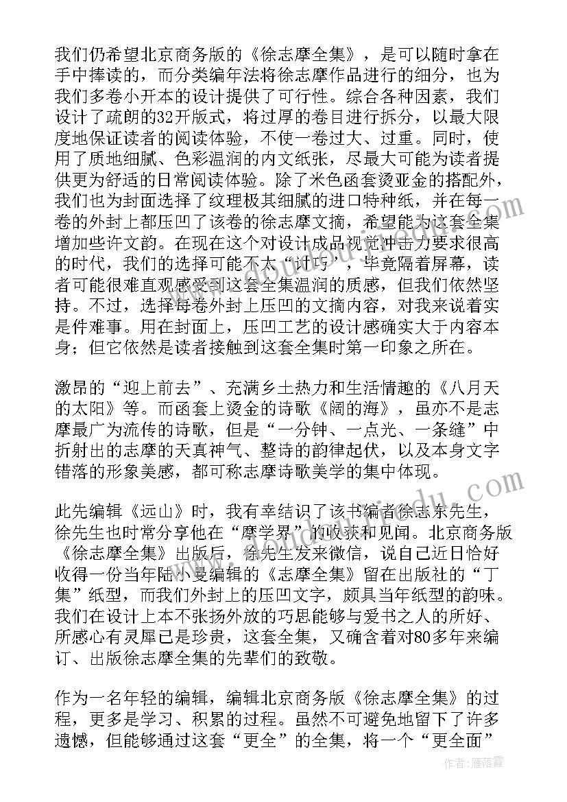 最新徐志摩诗全集读后感(精选8篇)