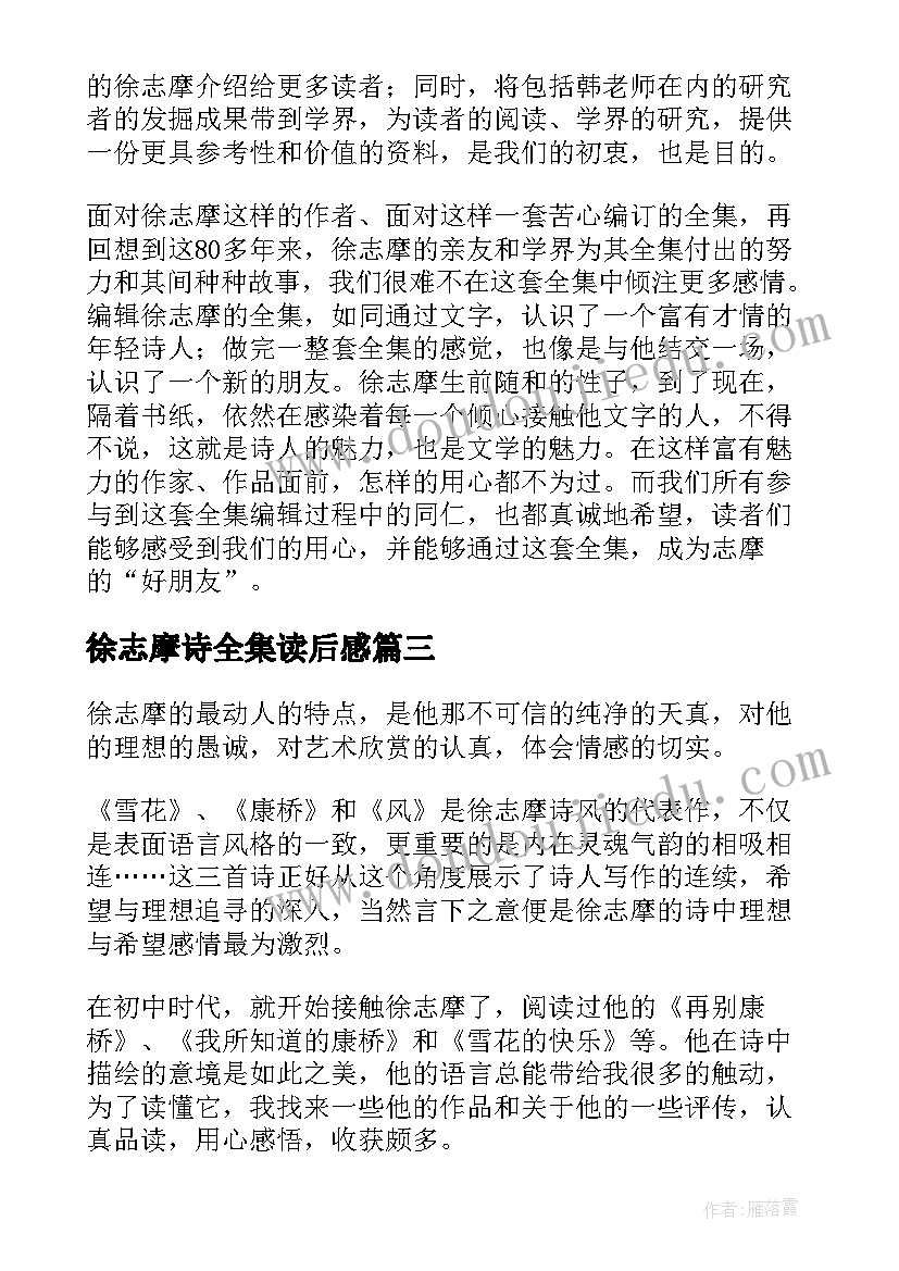 最新徐志摩诗全集读后感(精选8篇)