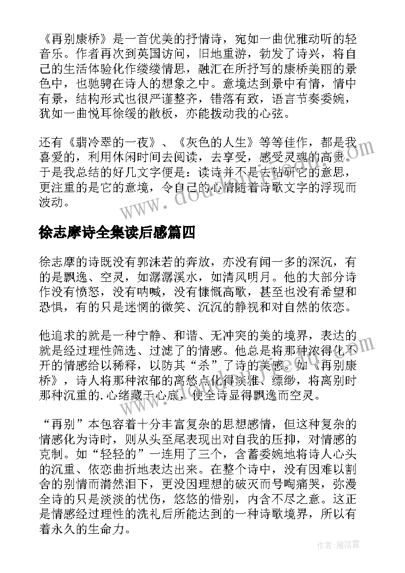 最新徐志摩诗全集读后感(精选8篇)