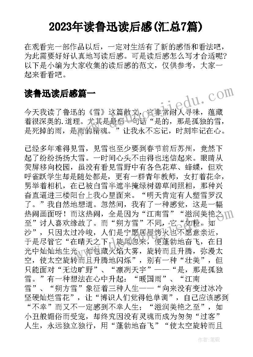 2023年读鲁迅读后感(汇总7篇)