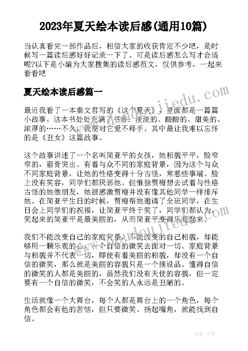 2023年夏天绘本读后感(通用10篇)