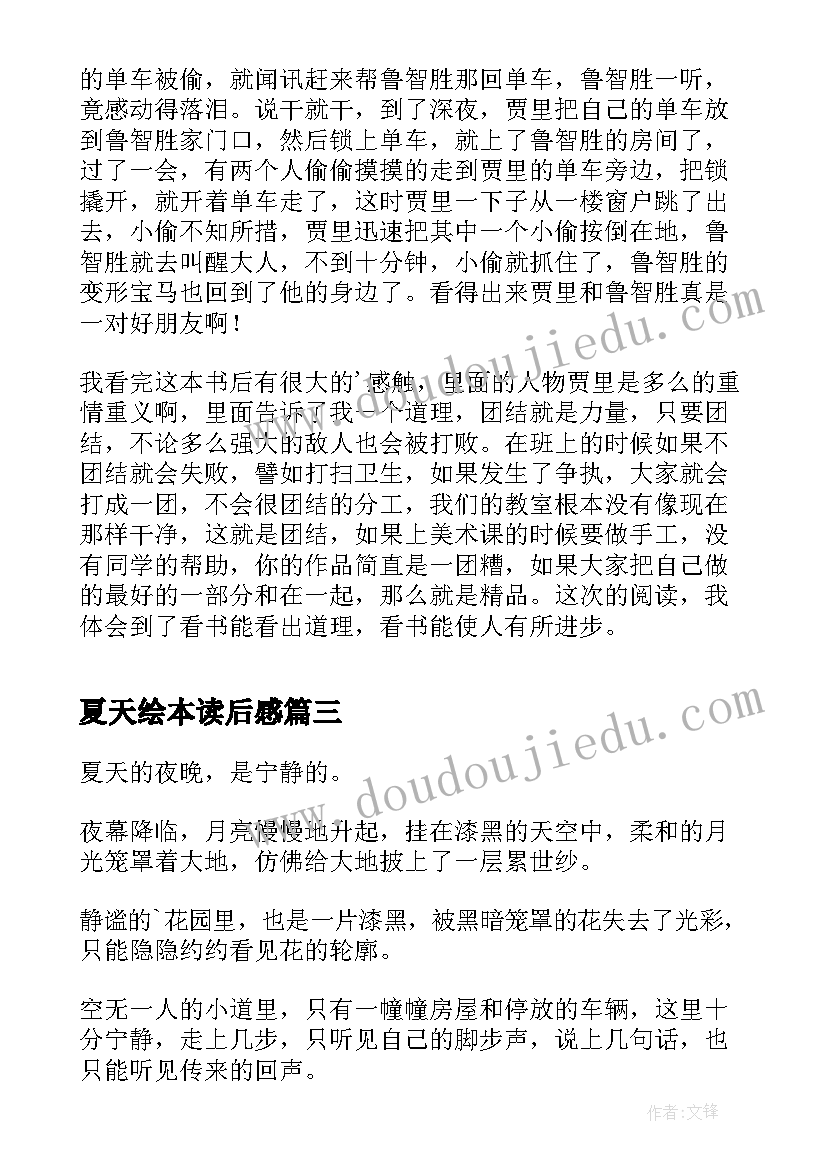 2023年夏天绘本读后感(通用10篇)