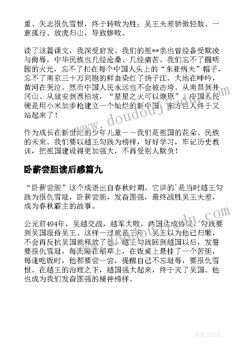 最新卧薪尝胆读后感(汇总9篇)