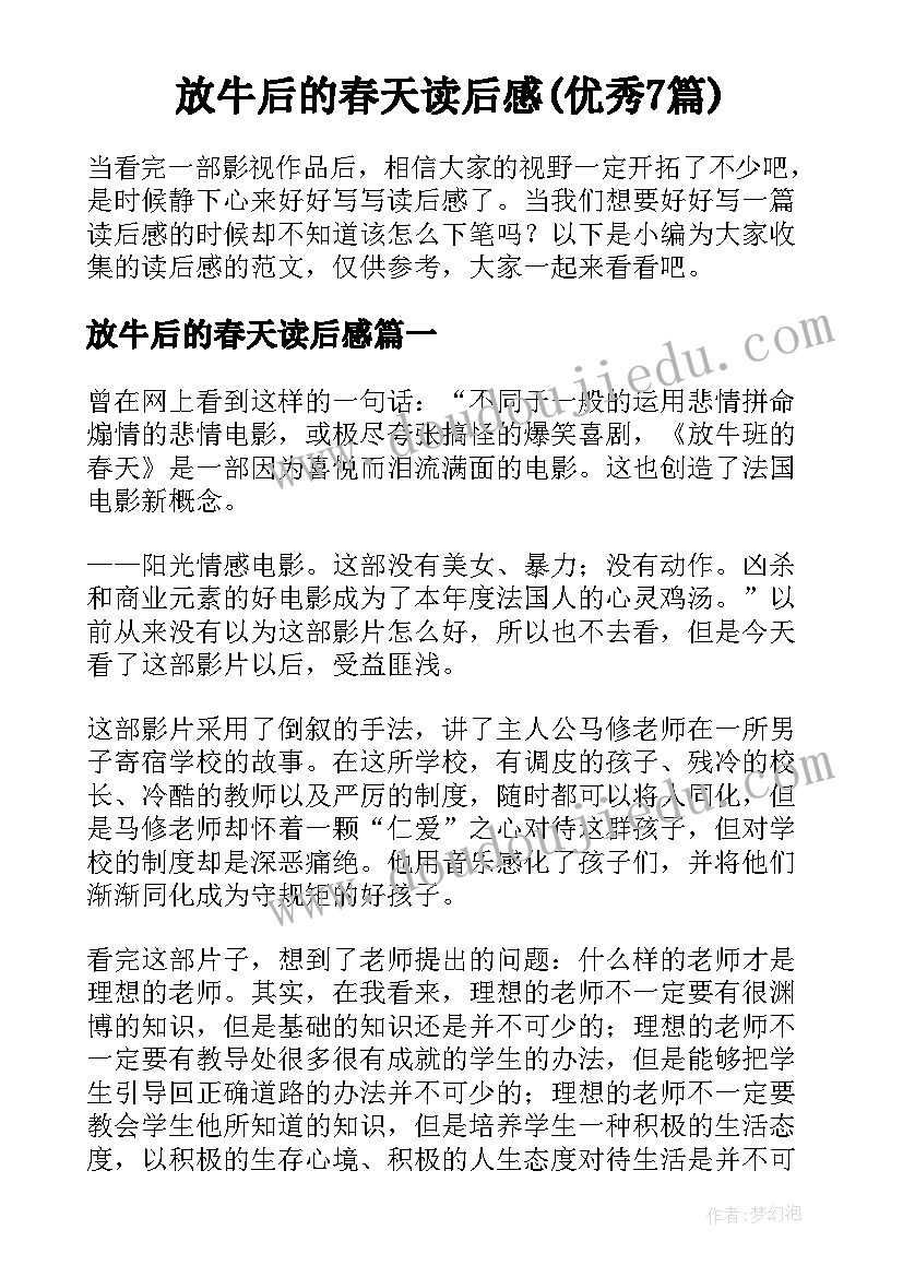 放牛后的春天读后感(优秀7篇)