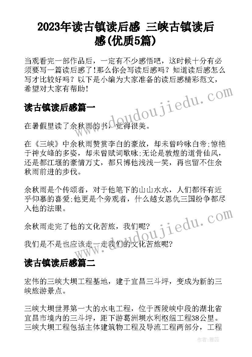 2023年读古镇读后感 三峡古镇读后感(优质5篇)