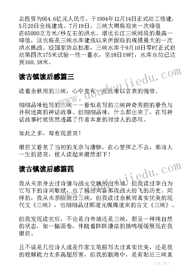 2023年读古镇读后感 三峡古镇读后感(优质5篇)