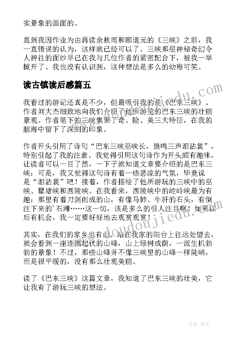 2023年读古镇读后感 三峡古镇读后感(优质5篇)