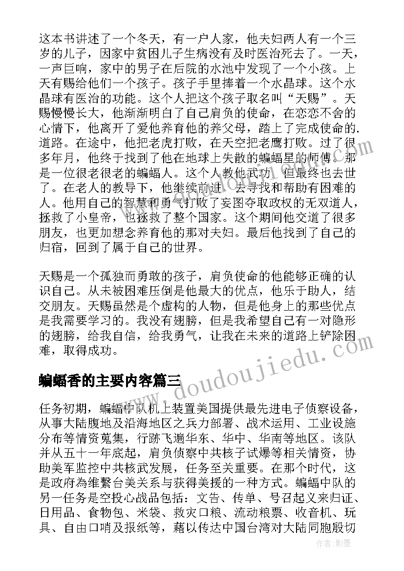 最新蝙蝠香的主要内容 蝙蝠香读后感(模板8篇)