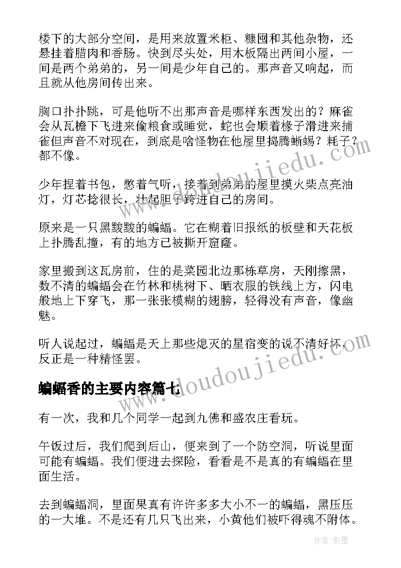 最新蝙蝠香的主要内容 蝙蝠香读后感(模板8篇)