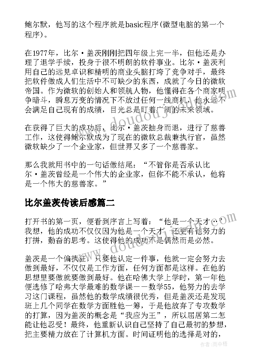 2023年比尔盖茨传读后感(通用7篇)