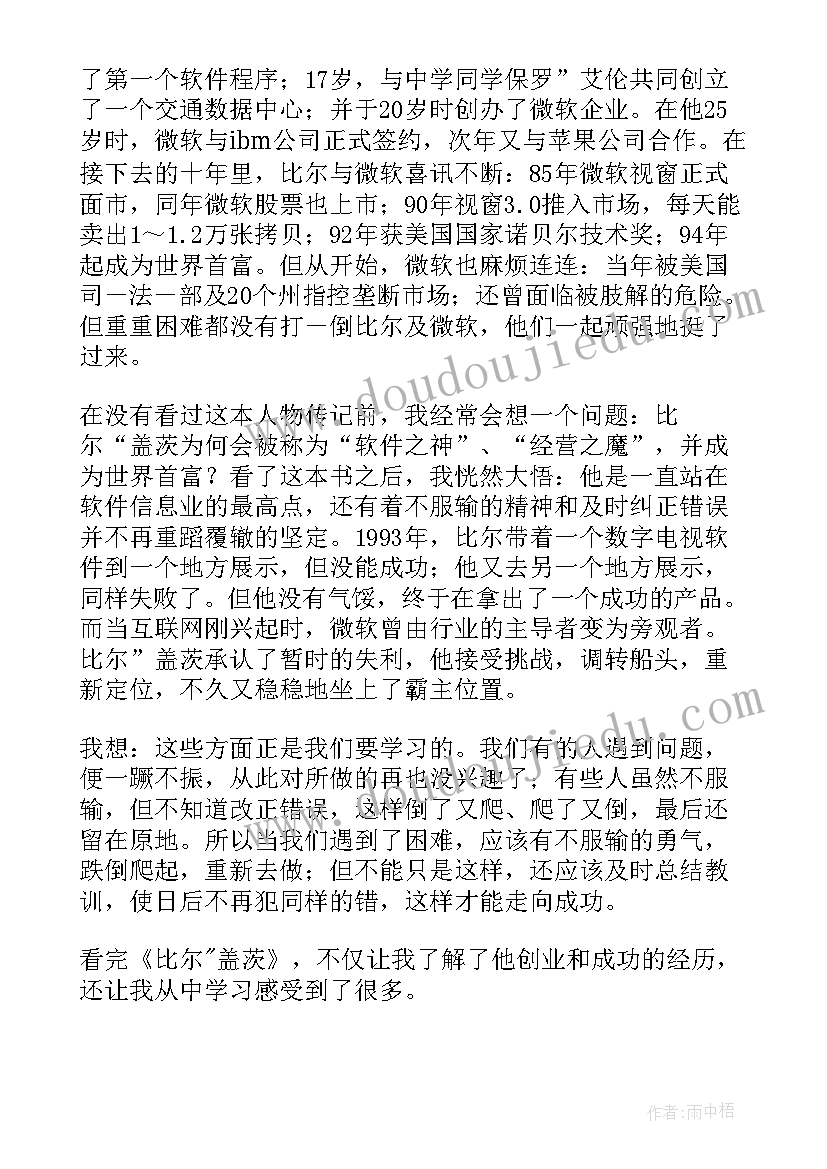 2023年比尔盖茨传读后感(通用7篇)