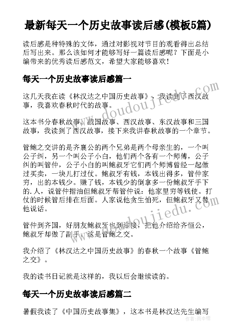 最新每天一个历史故事读后感(模板5篇)