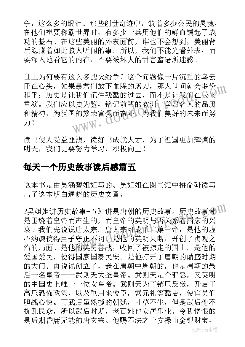 最新每天一个历史故事读后感(模板5篇)