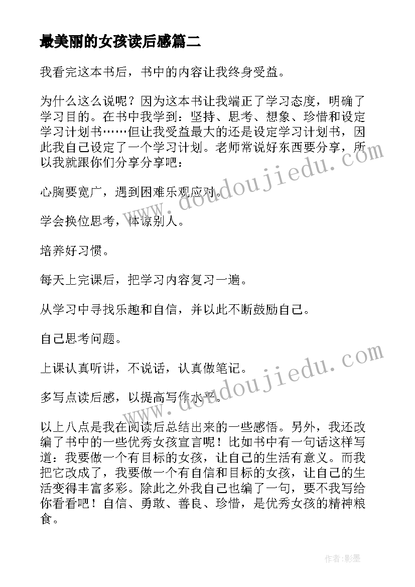 最新最美丽的女孩读后感(模板10篇)