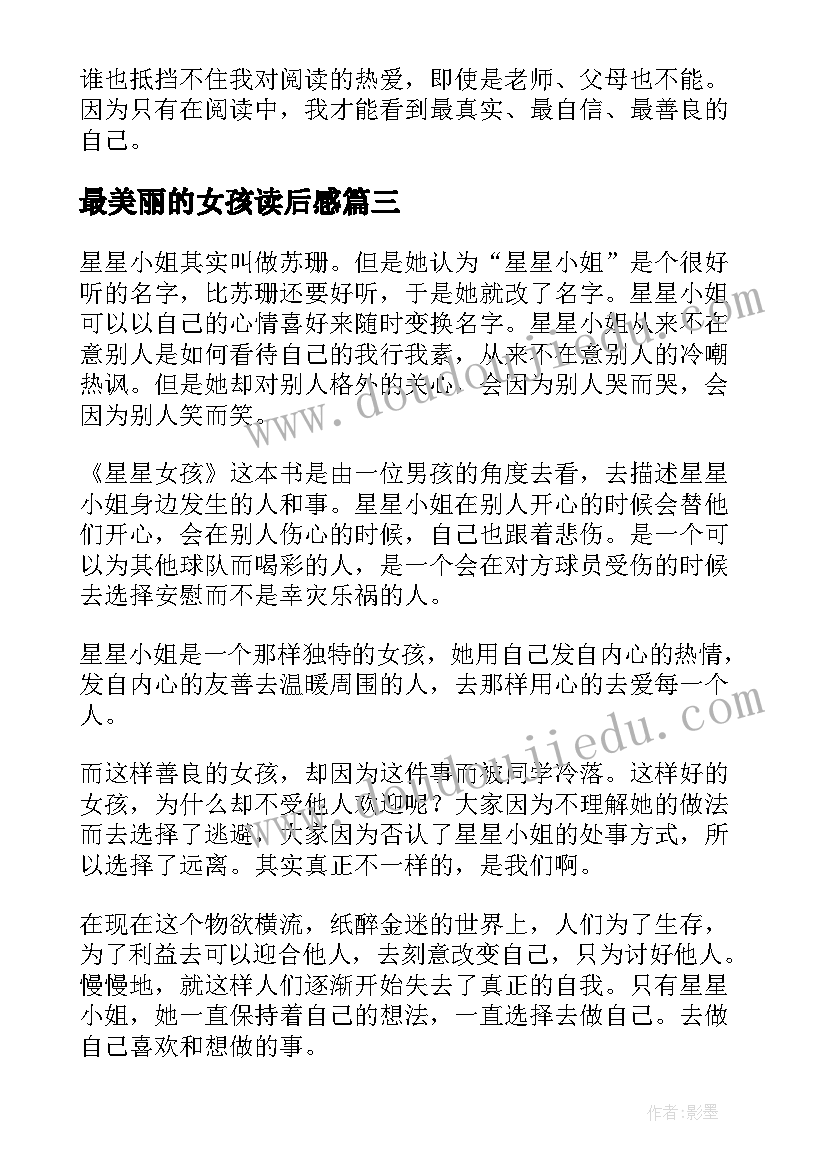 最新最美丽的女孩读后感(模板10篇)