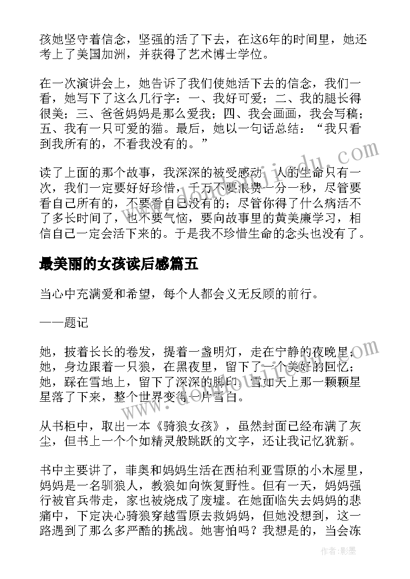 最新最美丽的女孩读后感(模板10篇)