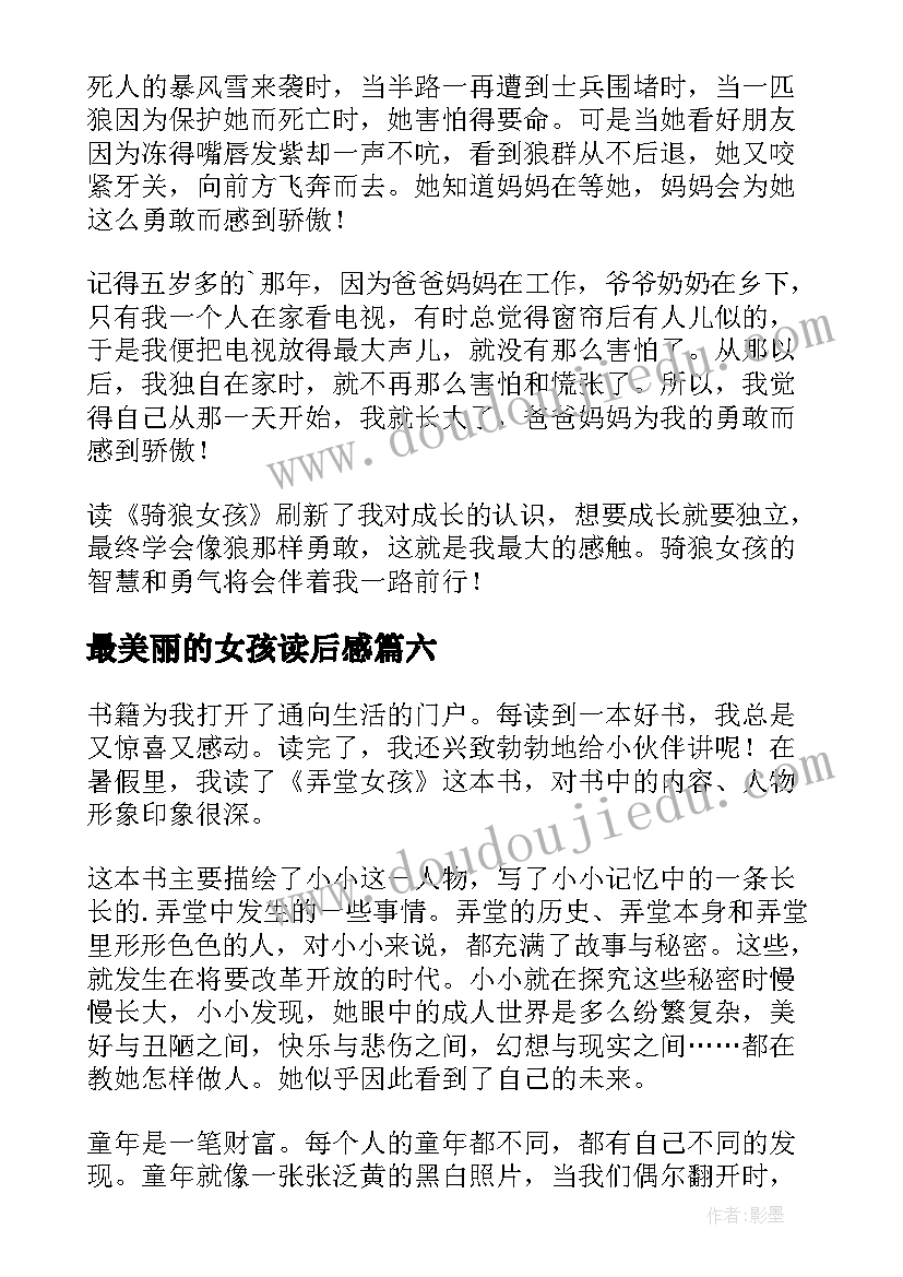 最新最美丽的女孩读后感(模板10篇)