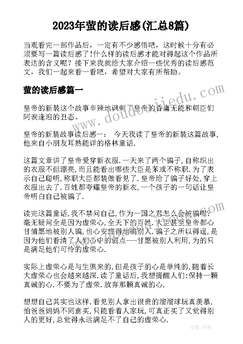 2023年萤的读后感(汇总8篇)