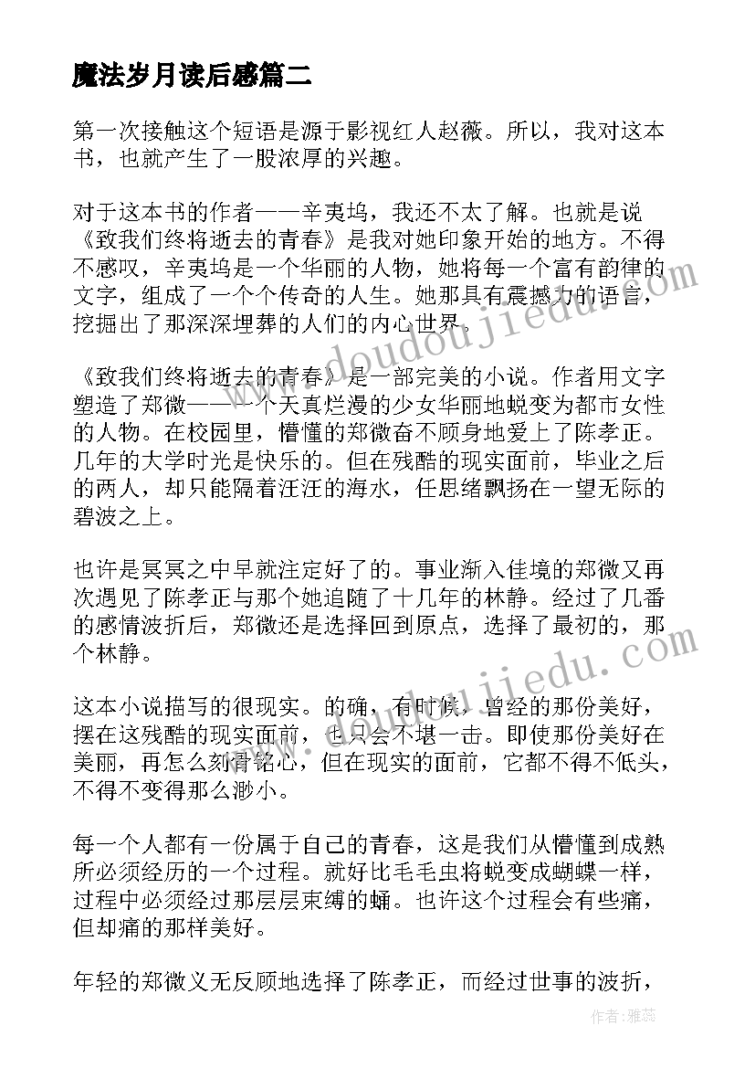 2023年魔法岁月读后感(精选8篇)