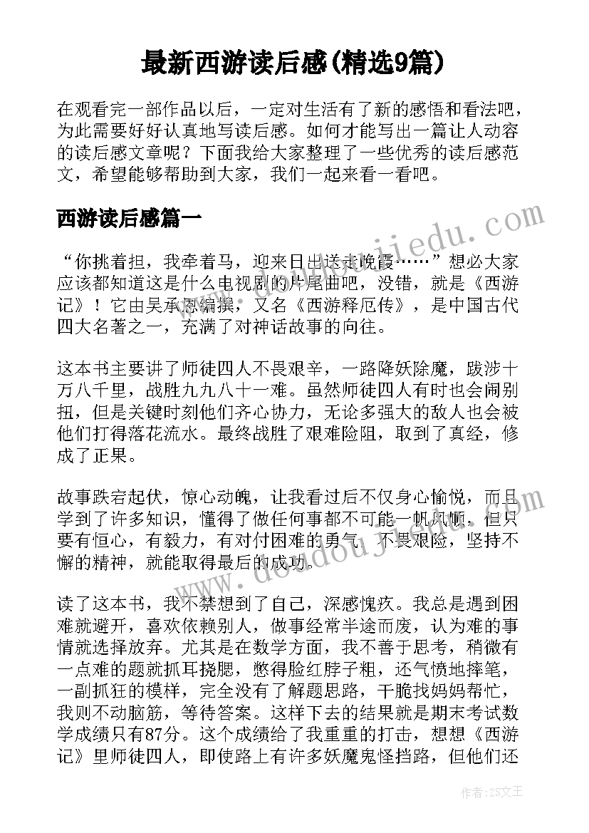 最新西游读后感(精选9篇)