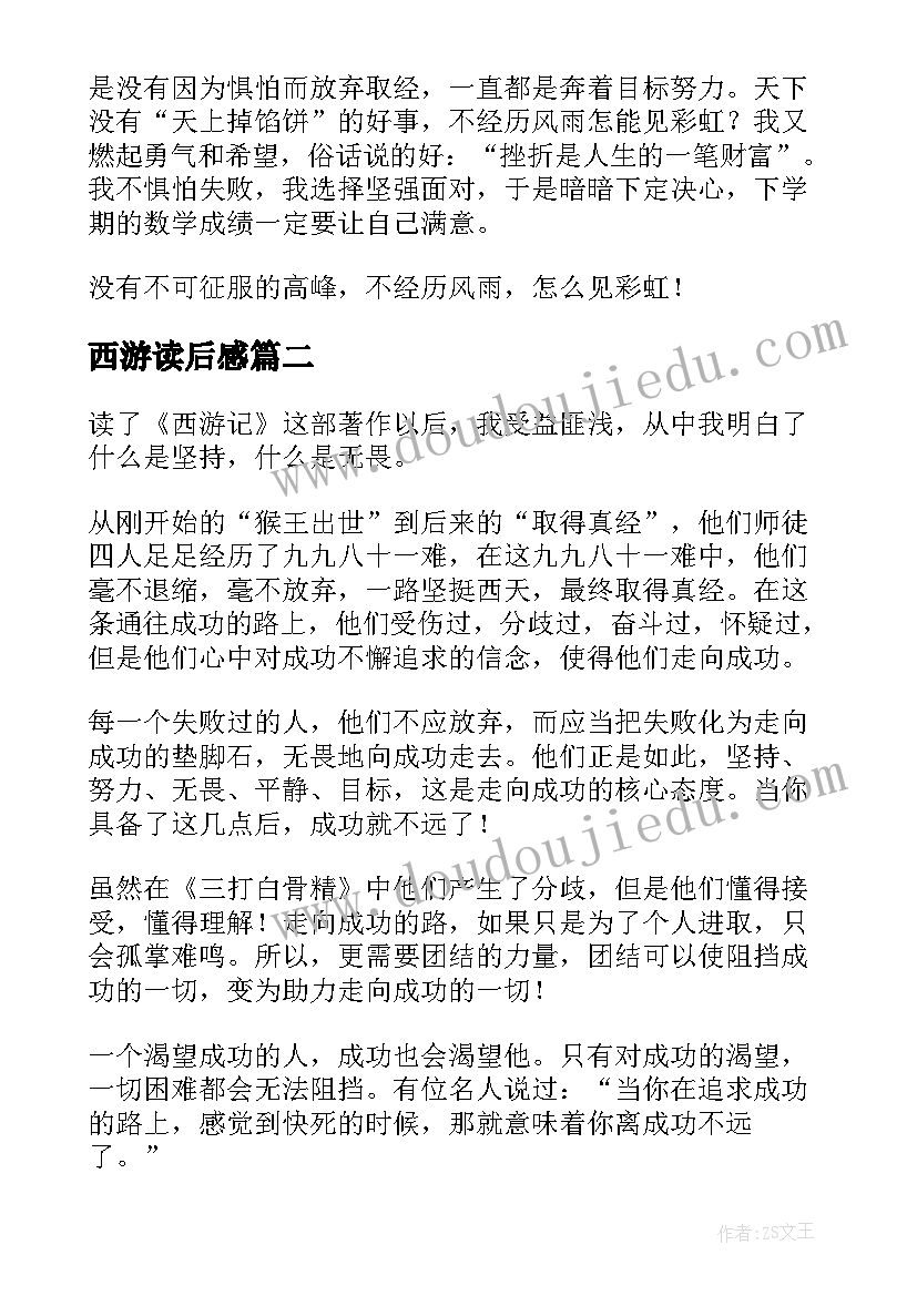 最新西游读后感(精选9篇)