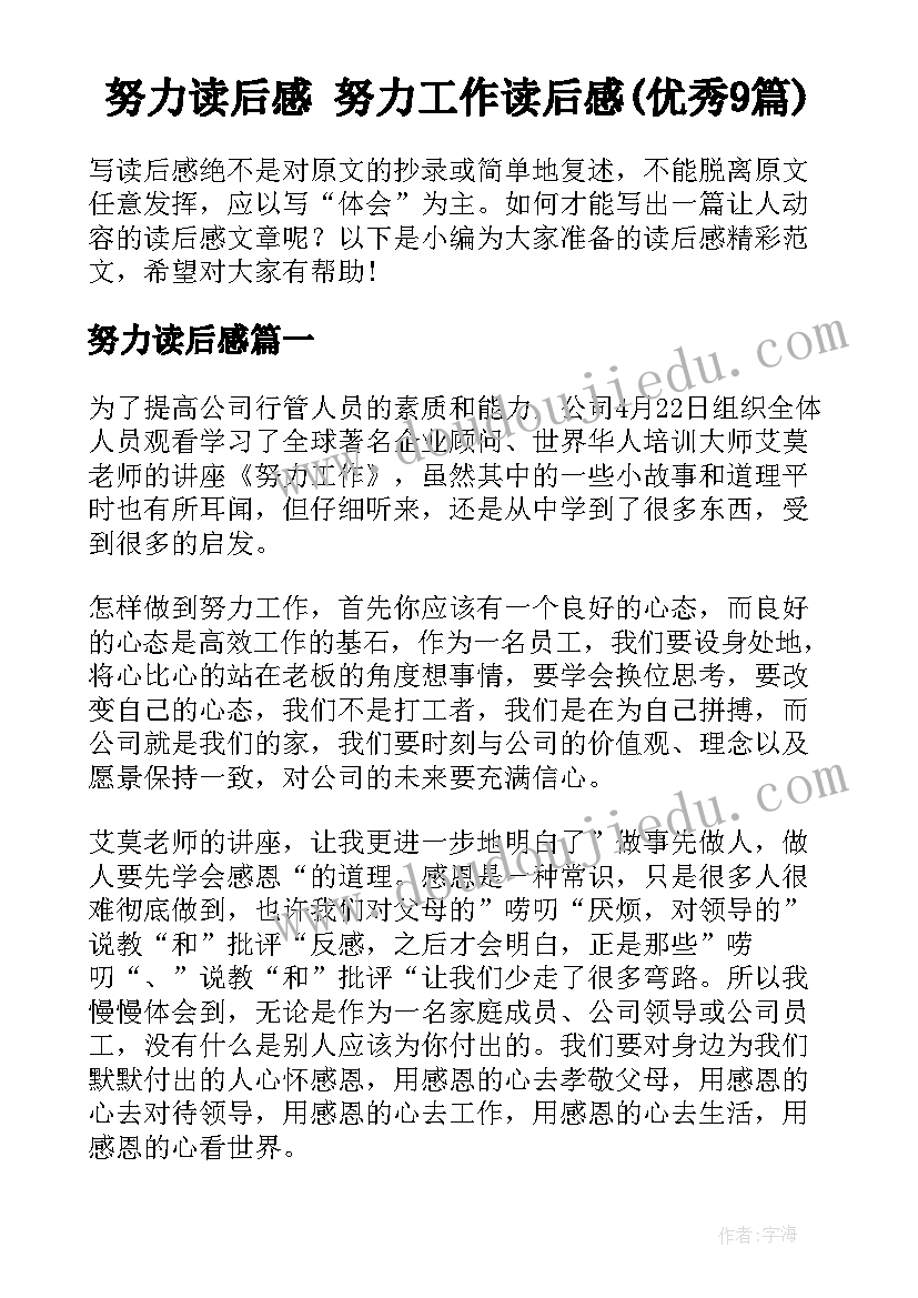 努力读后感 努力工作读后感(优秀9篇)