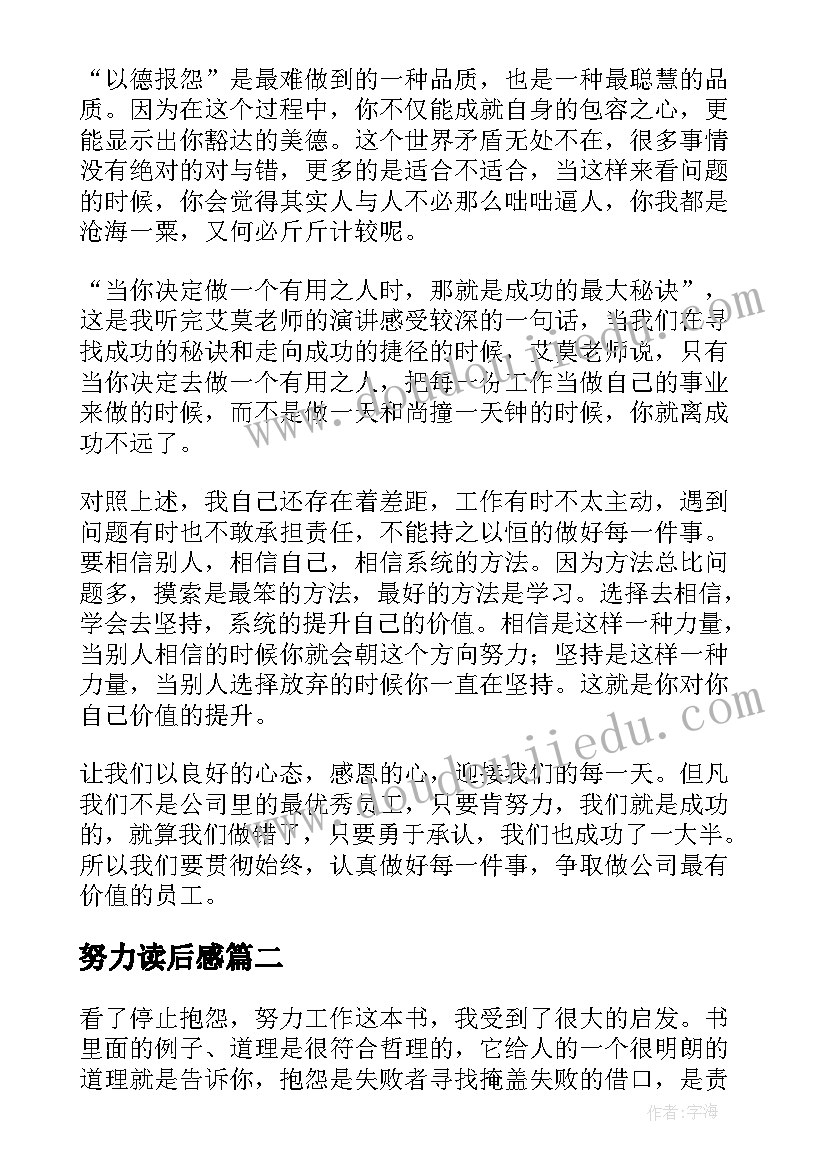 努力读后感 努力工作读后感(优秀9篇)