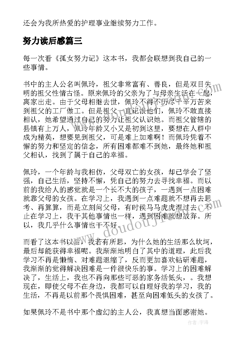 努力读后感 努力工作读后感(优秀9篇)