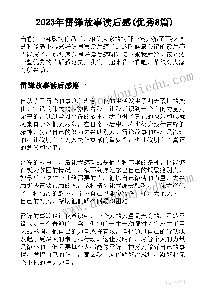 2023年雷锋故事读后感(优秀8篇)