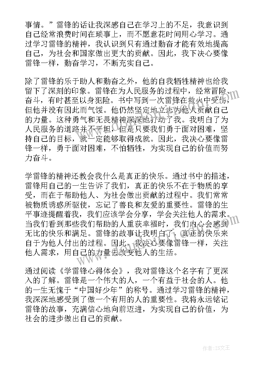 2023年雷锋故事读后感(优秀8篇)