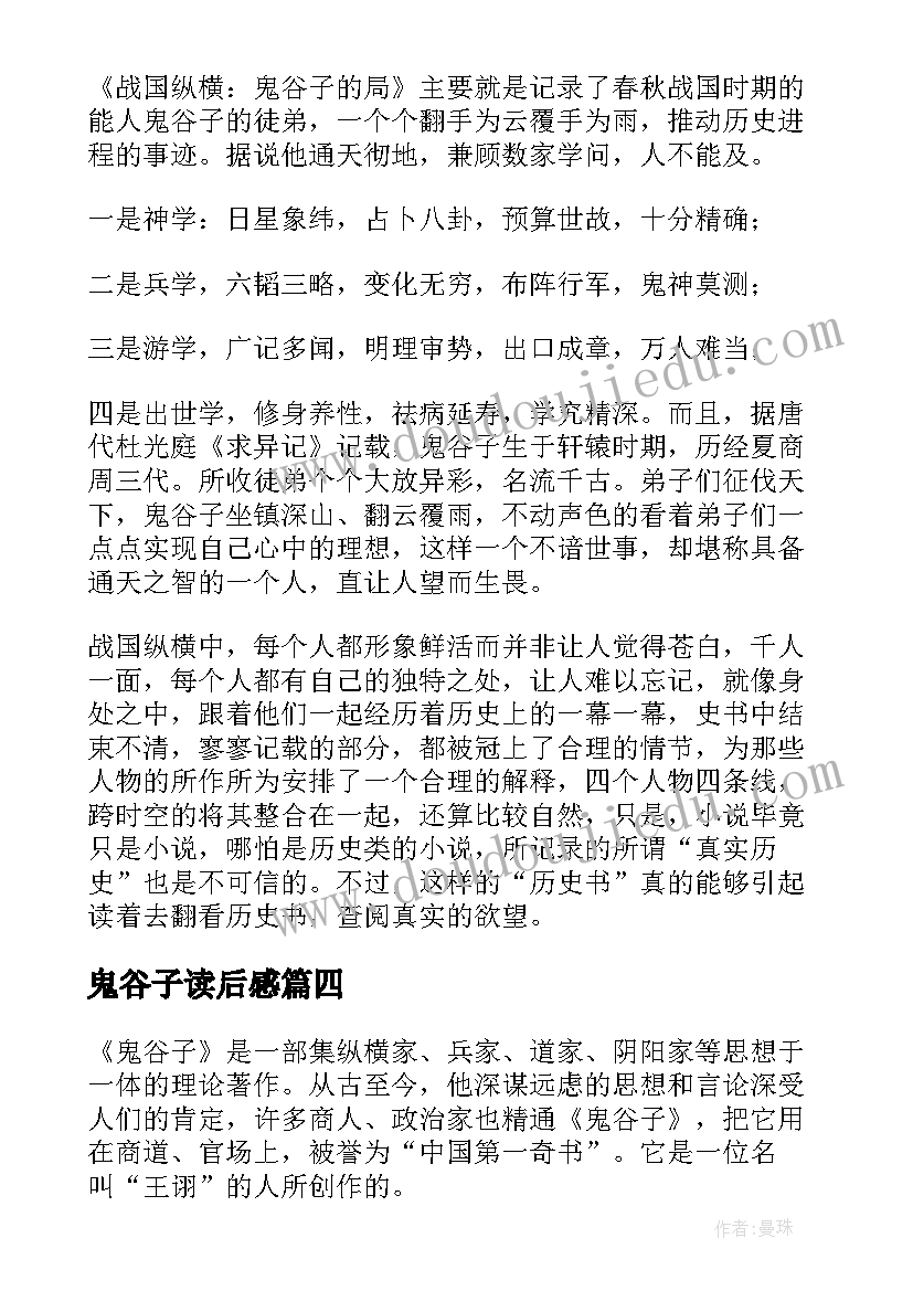 最新鬼谷子读后感(实用5篇)