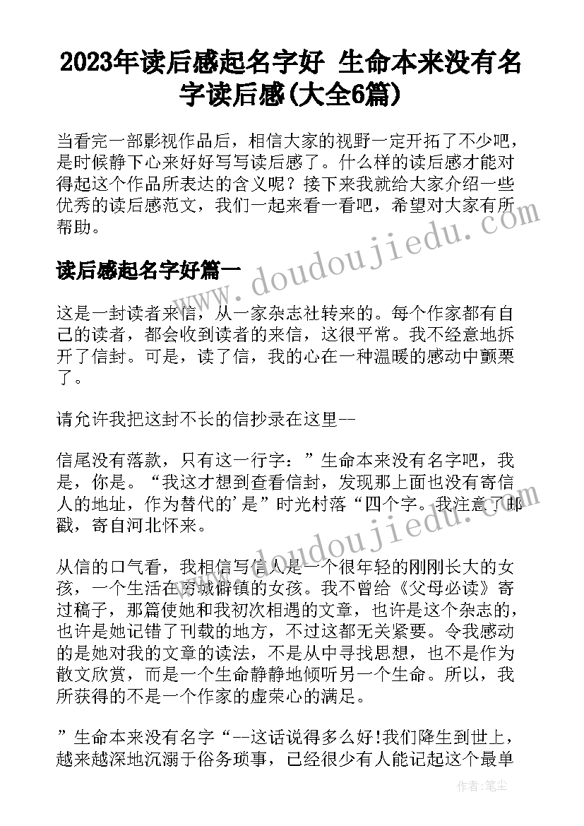 2023年读后感起名字好 生命本来没有名字读后感(大全6篇)