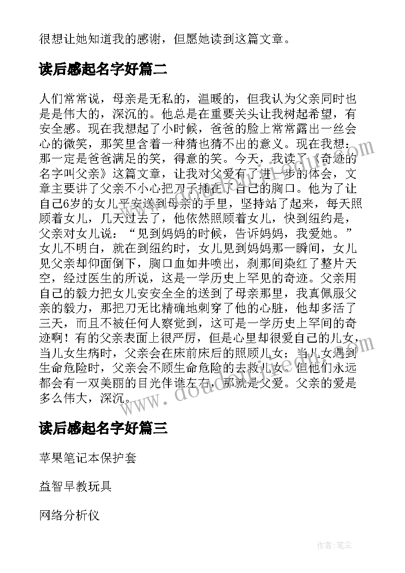 2023年读后感起名字好 生命本来没有名字读后感(大全6篇)