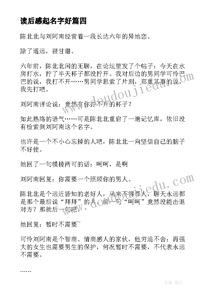 2023年读后感起名字好 生命本来没有名字读后感(大全6篇)