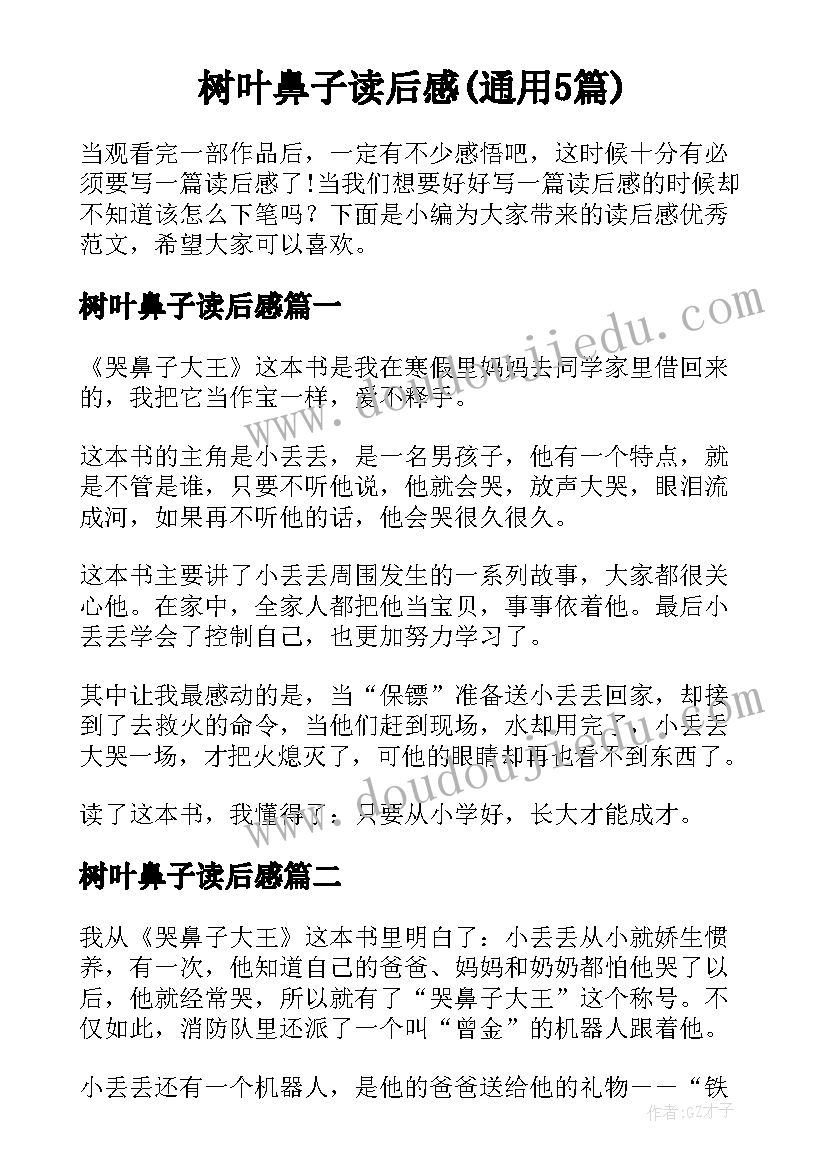 树叶鼻子读后感(通用5篇)