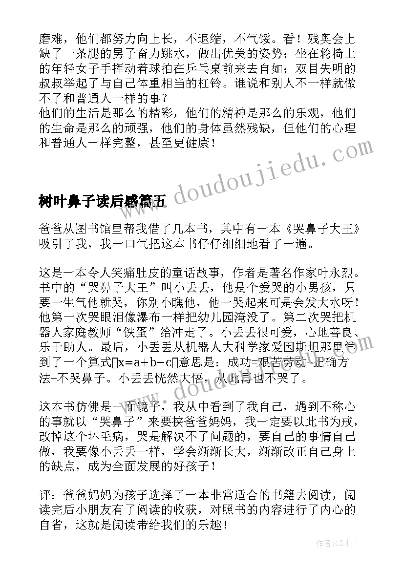 树叶鼻子读后感(通用5篇)